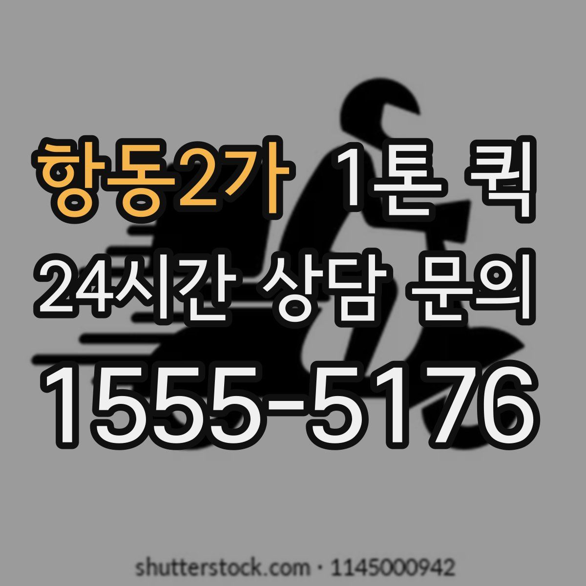 항동2가 1톤 퀵