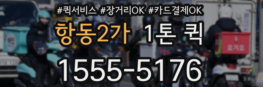 항동2가 1톤 퀵