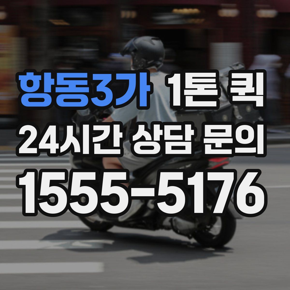 항동3가 1톤 퀵