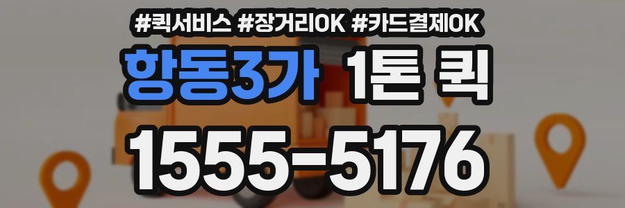 항동3가 1톤 퀵