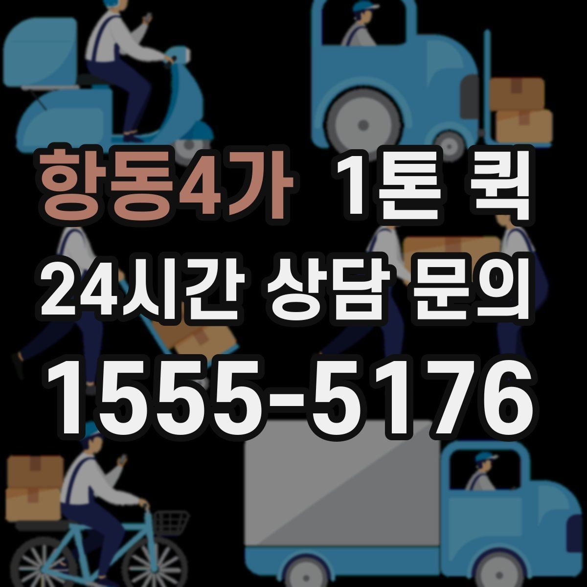 항동4가 1톤 퀵 출발지 안내를 자세히 적어야 하는 이유