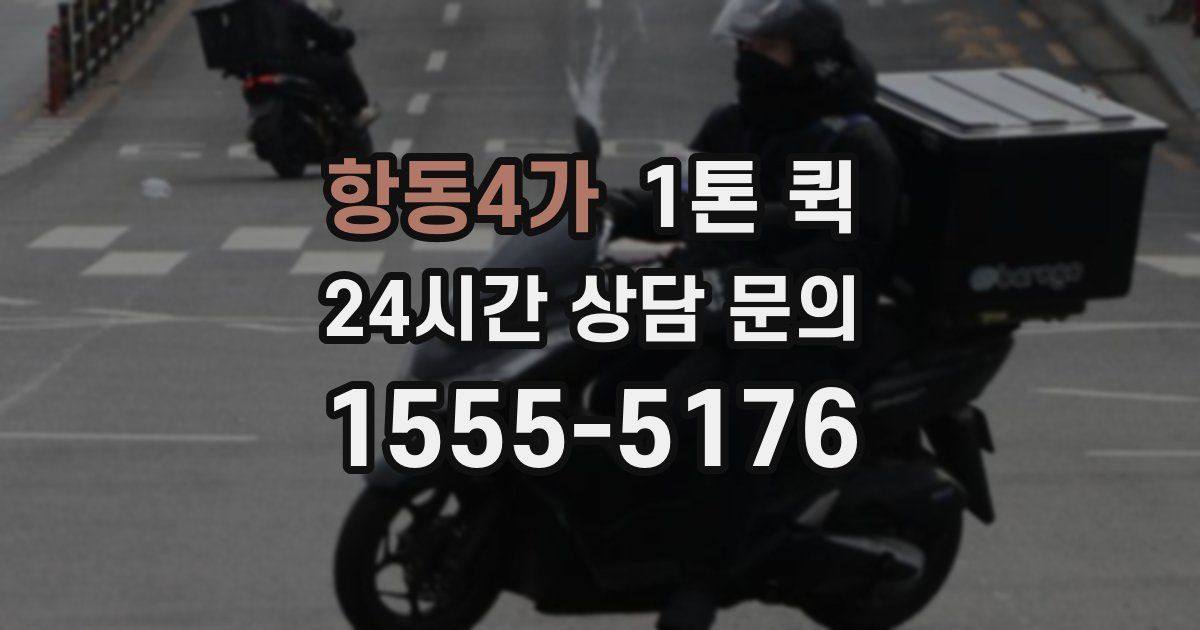 항동4가 1톤 퀵