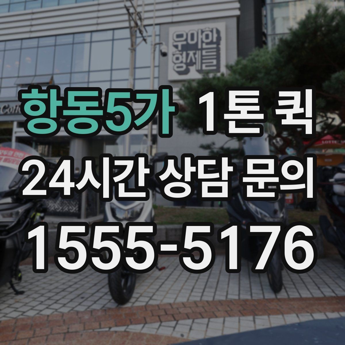 항동5가 1톤 퀵 경유 배송이 필요할 때 요청하는 요령