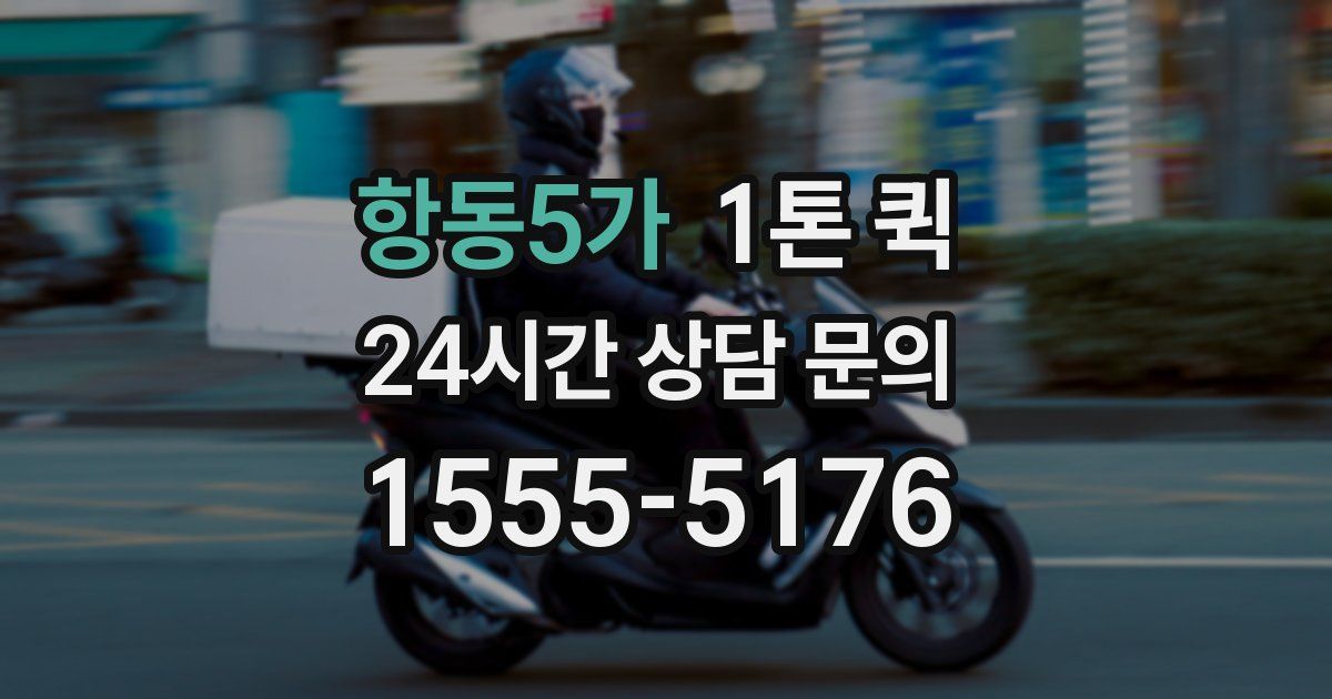 항동5가 1톤 퀵