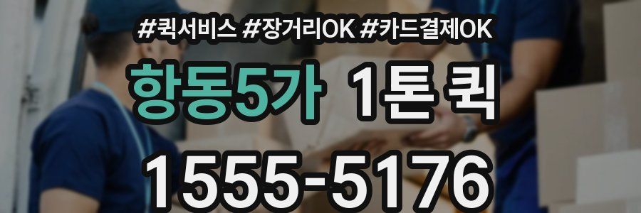 항동5가 1톤 퀵