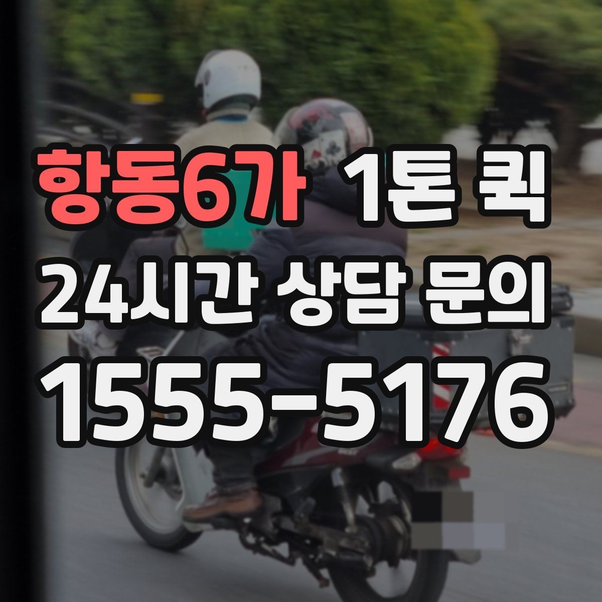 항동6가 1톤 퀵 현장 부품이 없어 작업이 멈출 때 해결