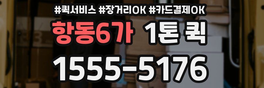 항동6가 1톤 퀵