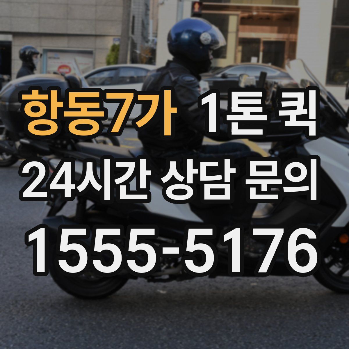 항동7가 1톤 퀵
