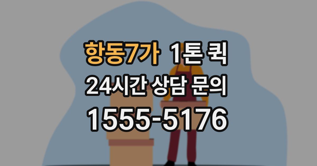 항동7가 1톤 퀵