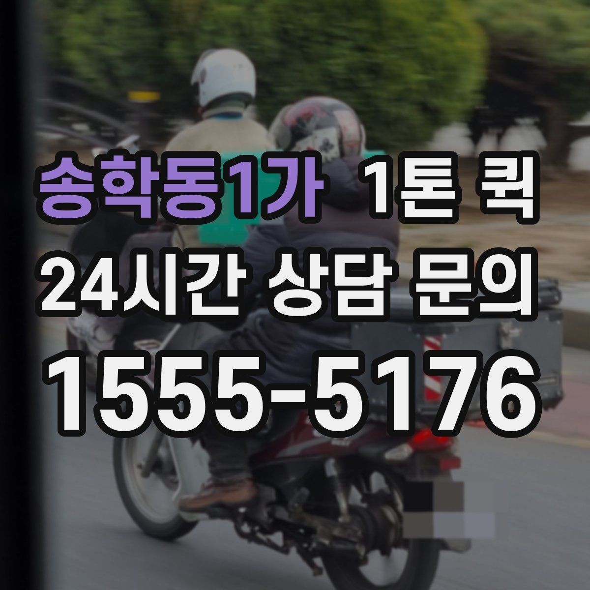 송학동1가 1톤 퀵 전단지 책자 카탈로그 급배송이 필요할 때