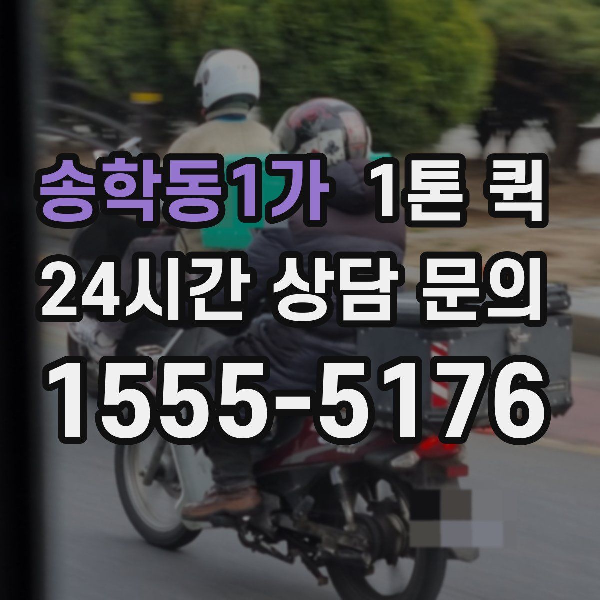 송학동1가 1톤 퀵