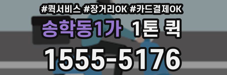 송학동1가 1톤 퀵