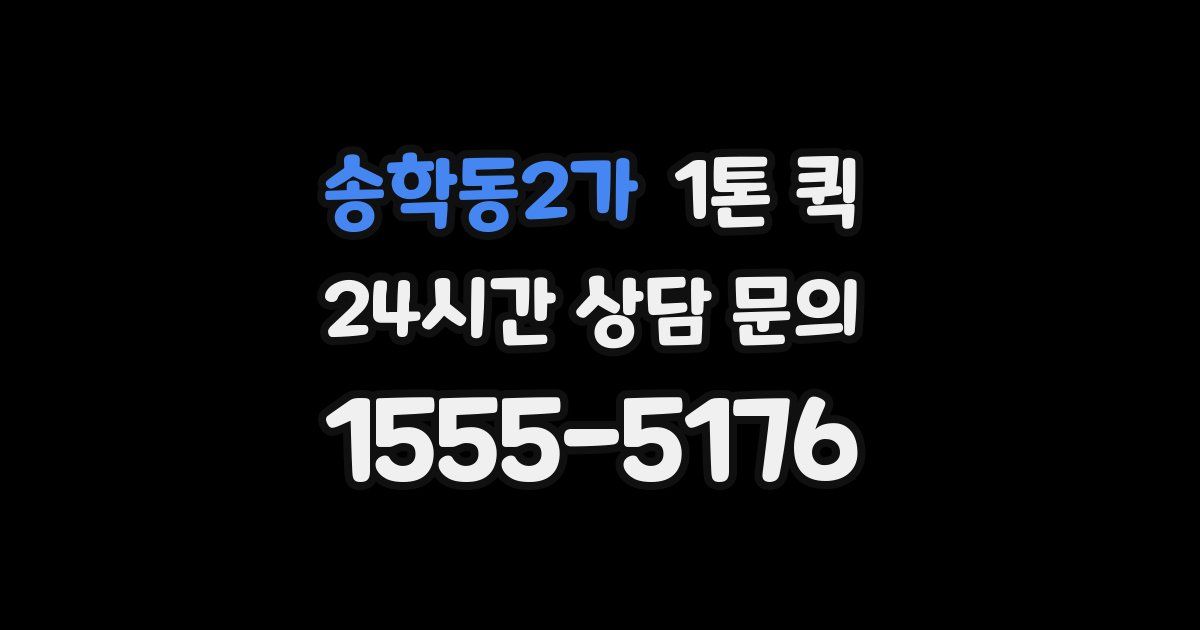 송학동2가 1톤 퀵