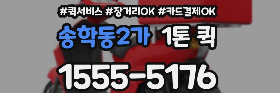 송학동2가 1톤 퀵