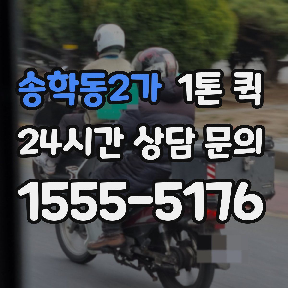 송학동2가 1톤 퀵