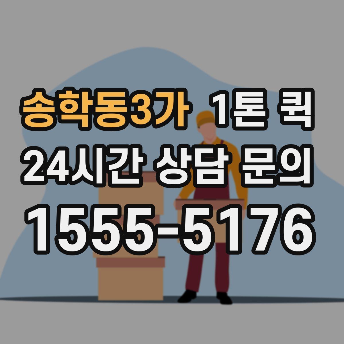 송학동3가 1톤 퀵 거리 시간 경유에 따른 요금 차이 알아보기