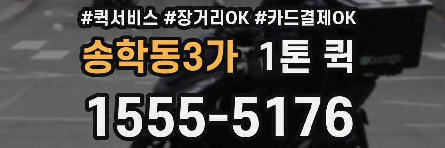 송학동3가 1톤 퀵