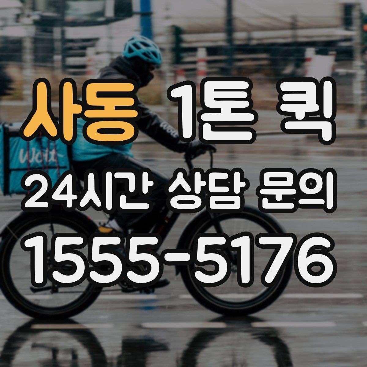 사동 1톤 퀵 일정이 촉박한 날 선택하면 좋은 이유