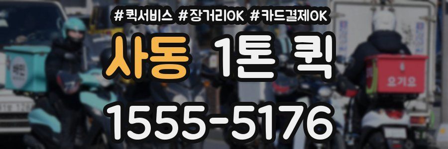 사동 1톤 퀵