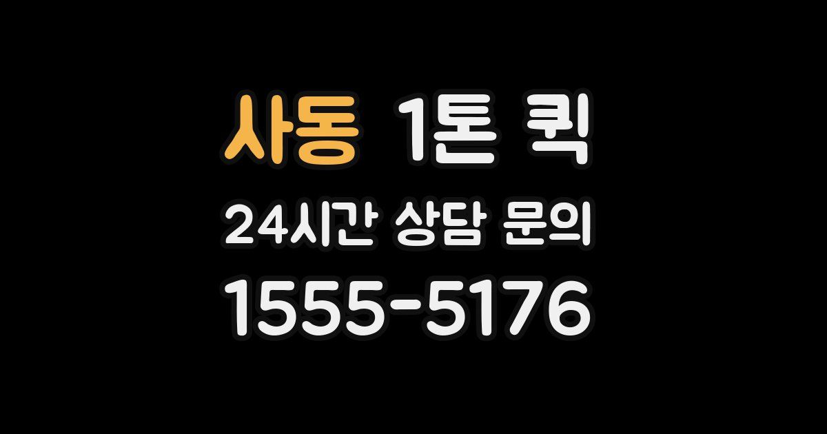 사동 1톤 퀵