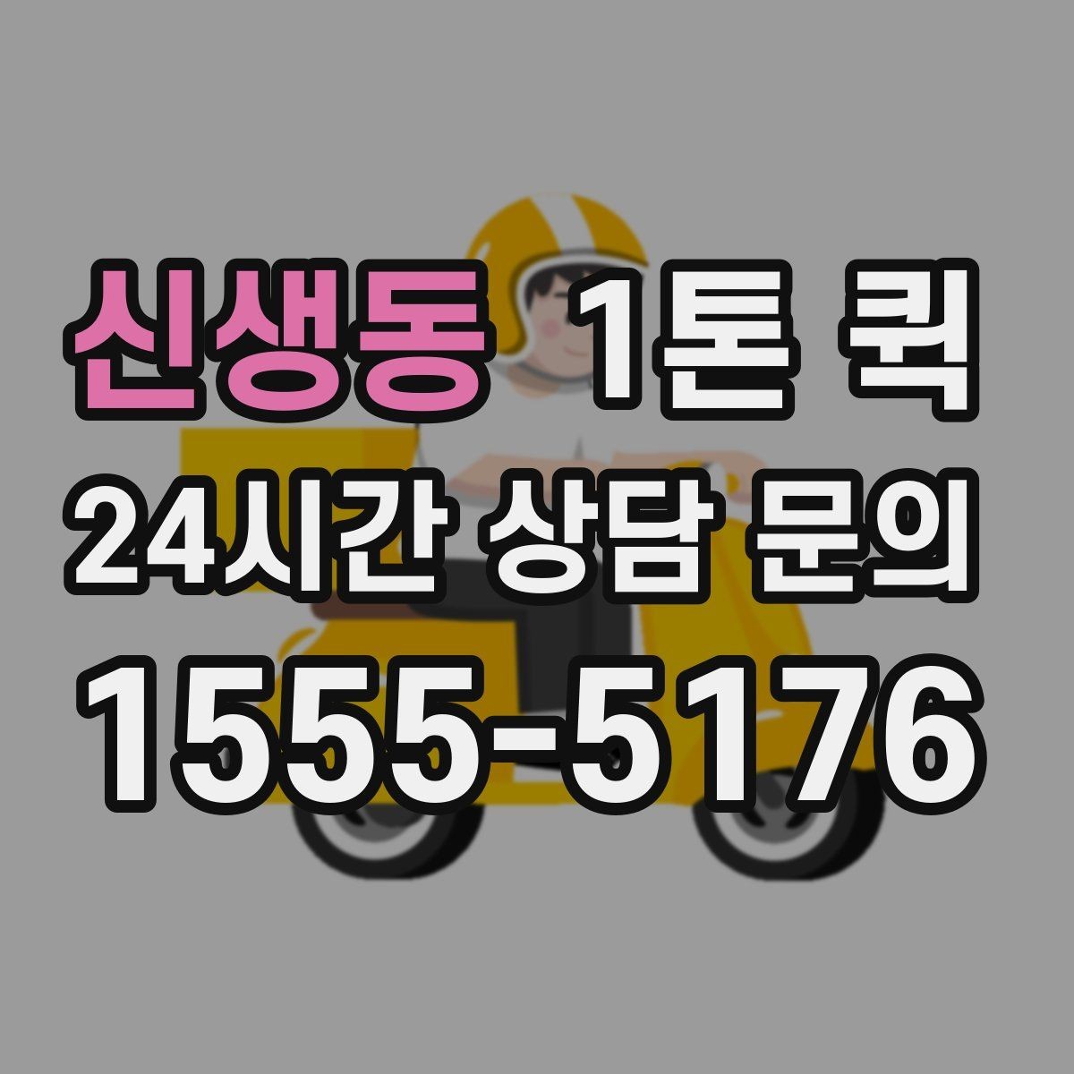 신생동 1톤 퀵 교환 배송을 빠르게 끝내는 방법