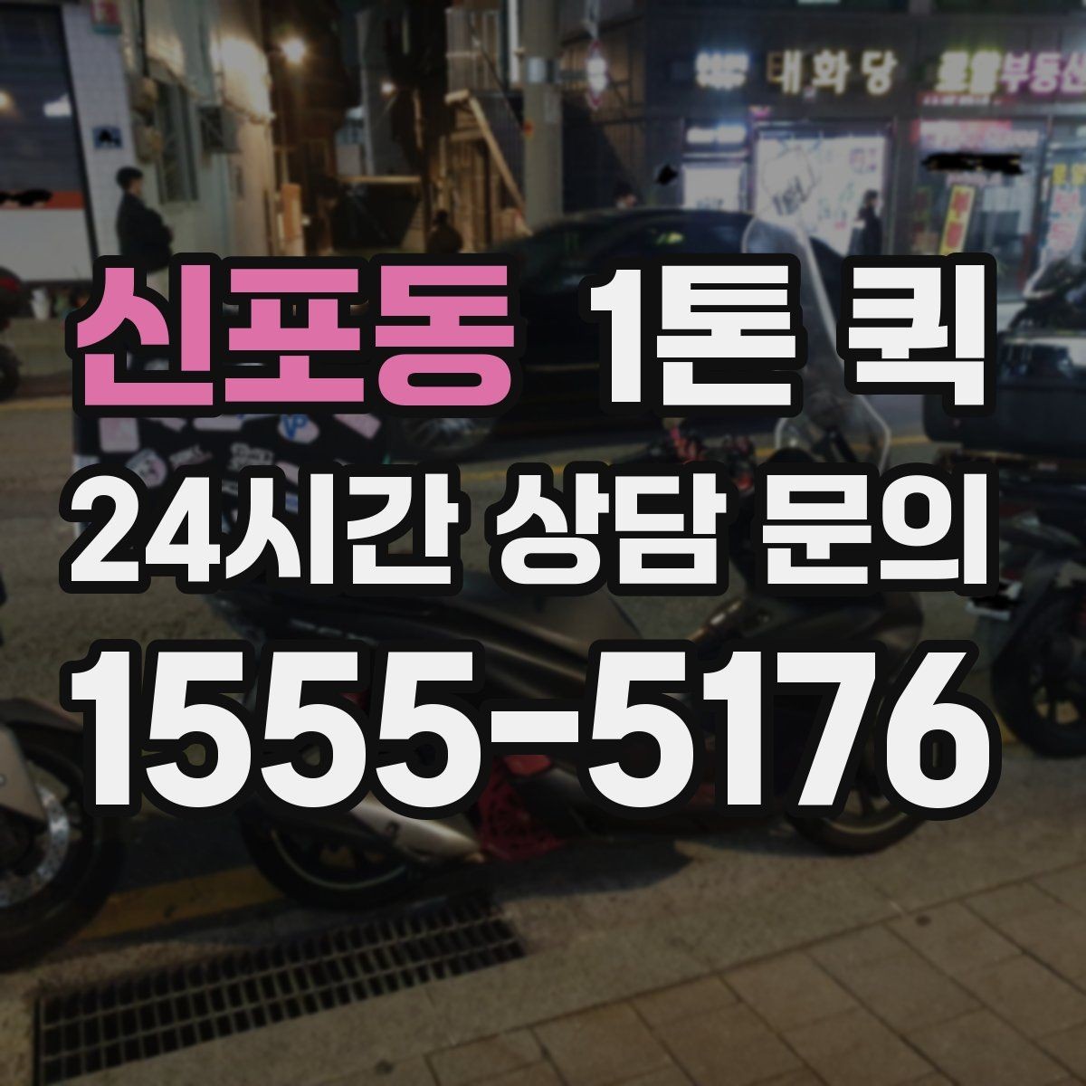 신포동 1톤 퀵 병원 장비 소모품을 빠르게 운송하기