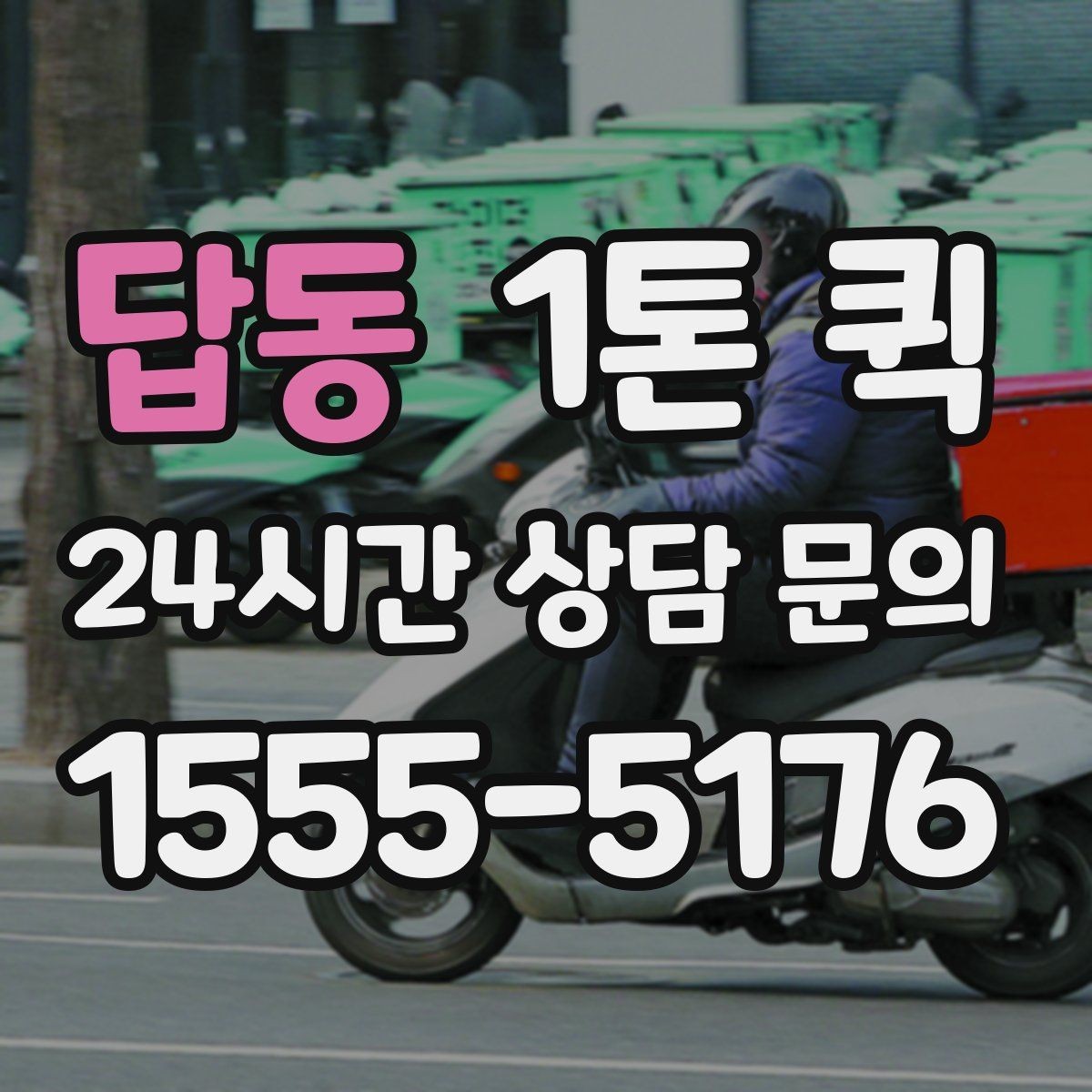 답동 1톤 퀵 완충재와 고정으로 안전 운송하기