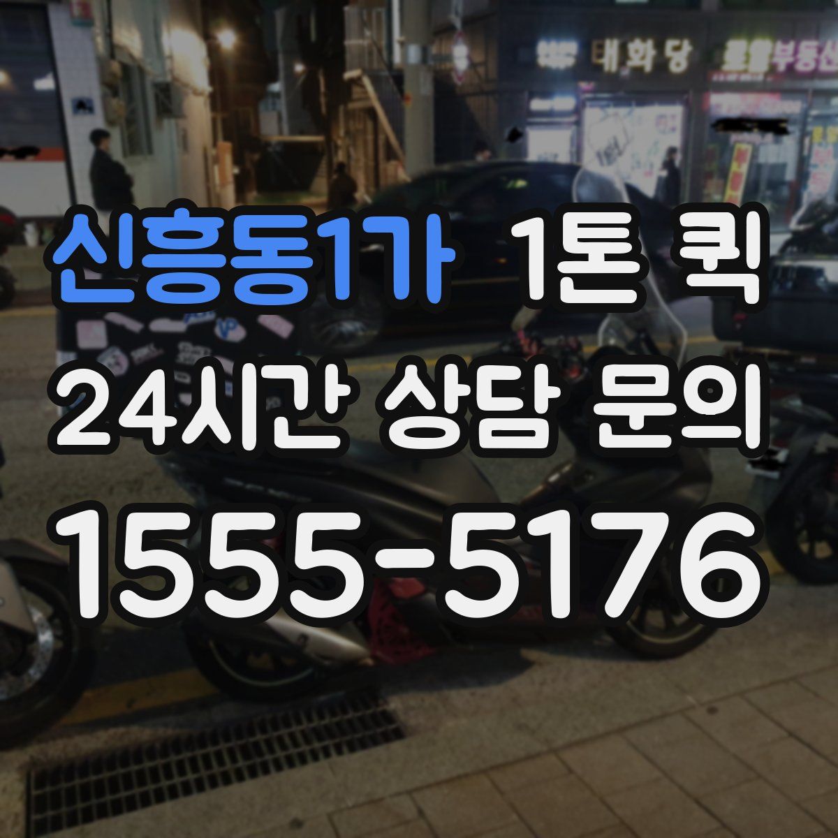 신흥동1가 1톤 퀵