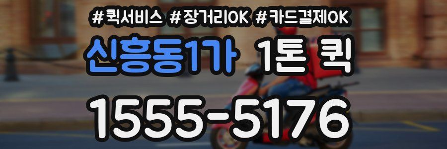 신흥동1가 1톤 퀵