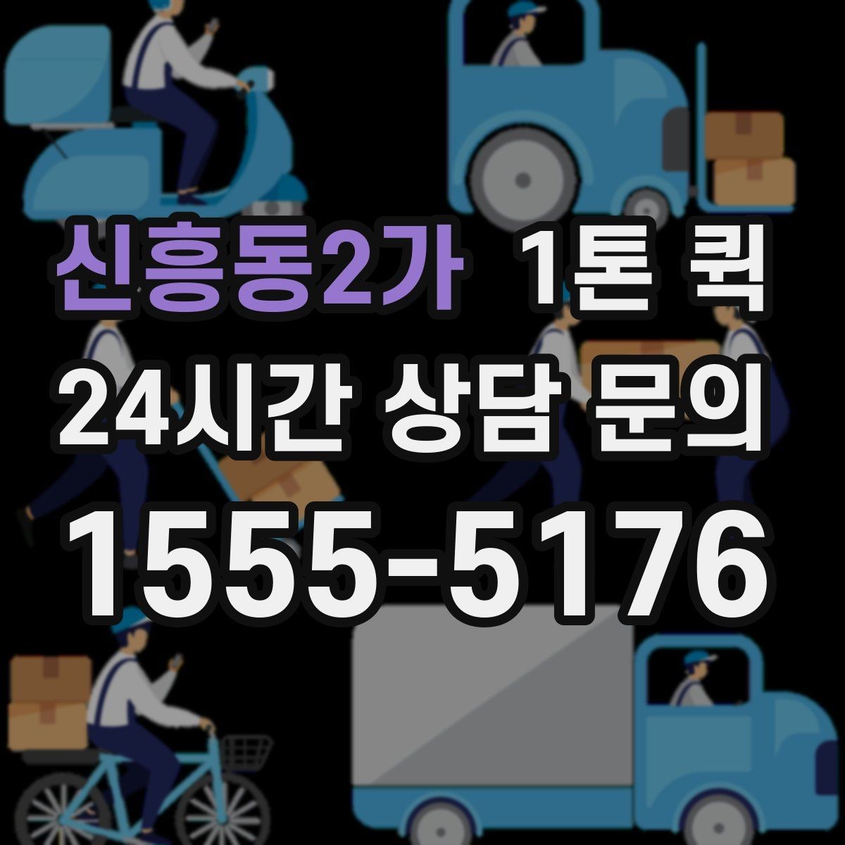 신흥동2가 1톤 퀵 고가 물품은 인계 확인이 더 중요합니다