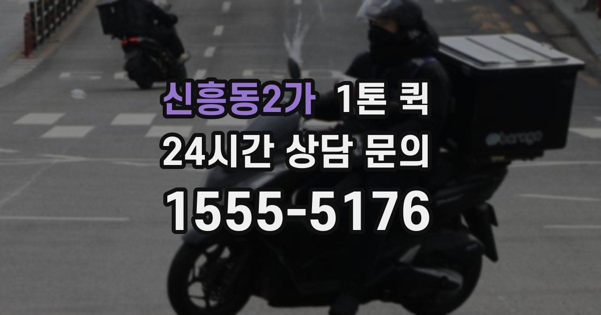 신흥동2가 1톤 퀵