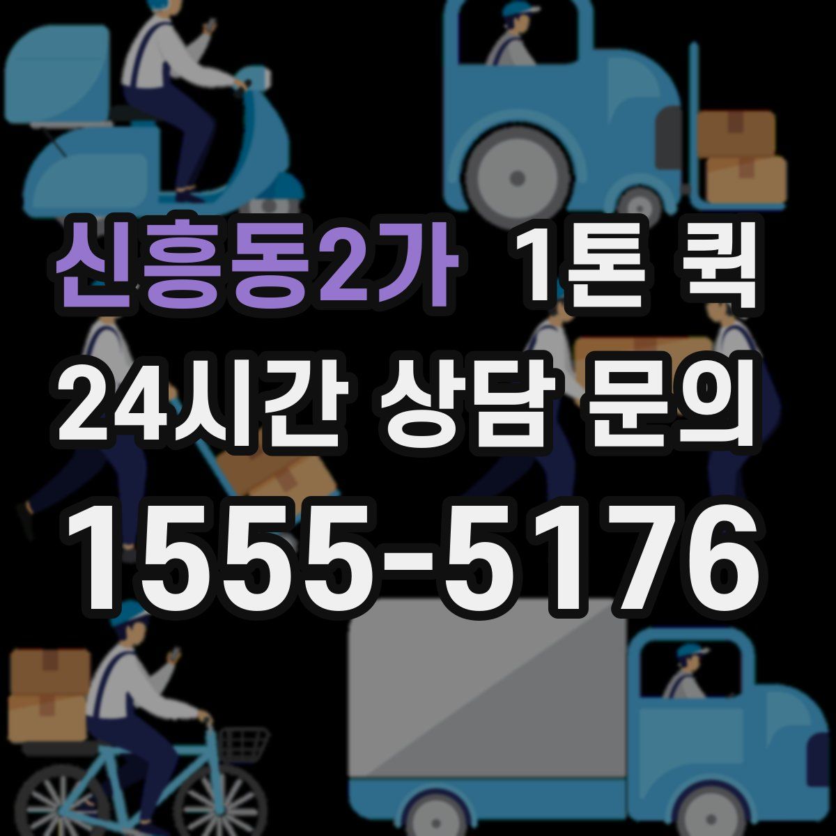 신흥동2가 1톤 퀵