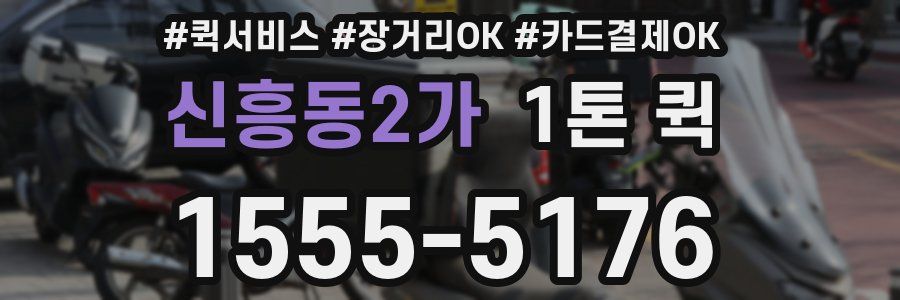 신흥동2가 1톤 퀵
