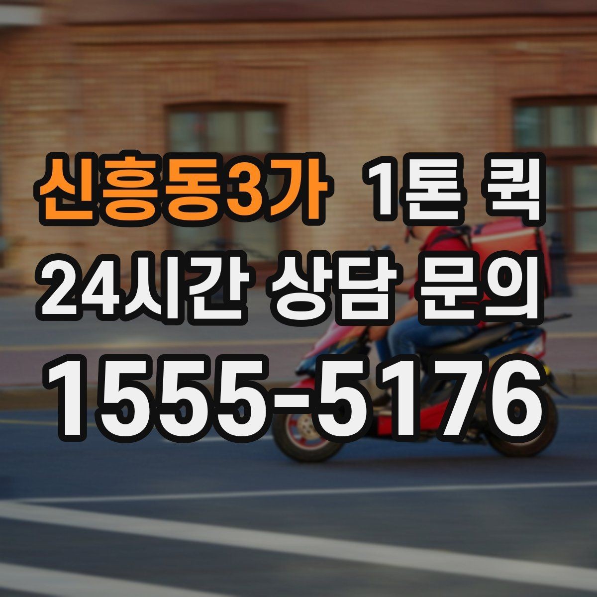 신흥동3가 1톤 퀵 소형 파렛트 물량을 당일로 옮기는 방법