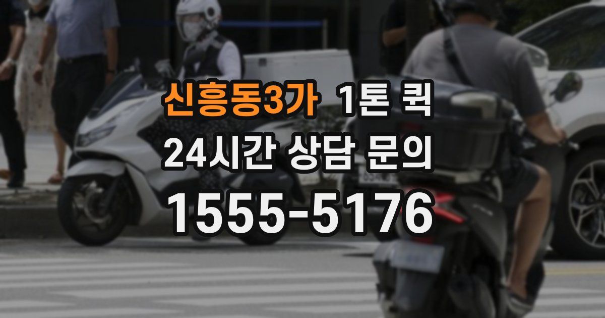 신흥동3가 1톤 퀵