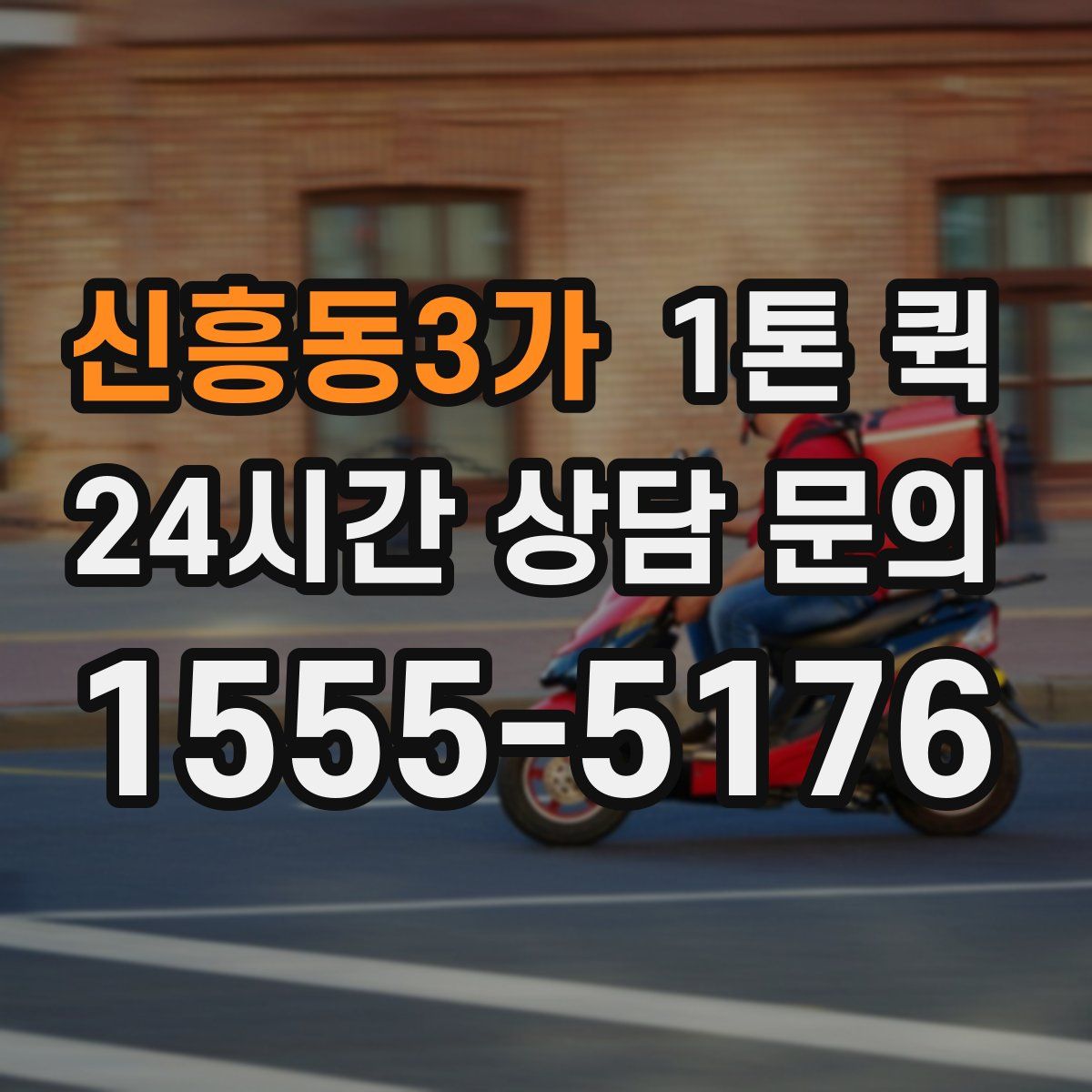 신흥동3가 1톤 퀵