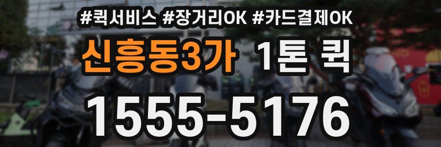 신흥동3가 1톤 퀵