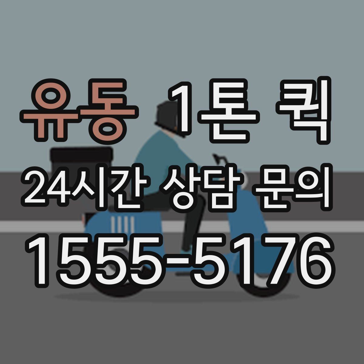 유동 1톤 퀵 전단지 책자 카탈로그 급배송이 필요할 때