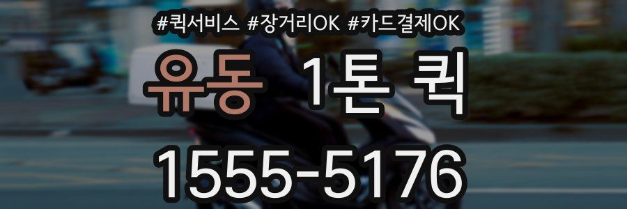 유동 1톤 퀵