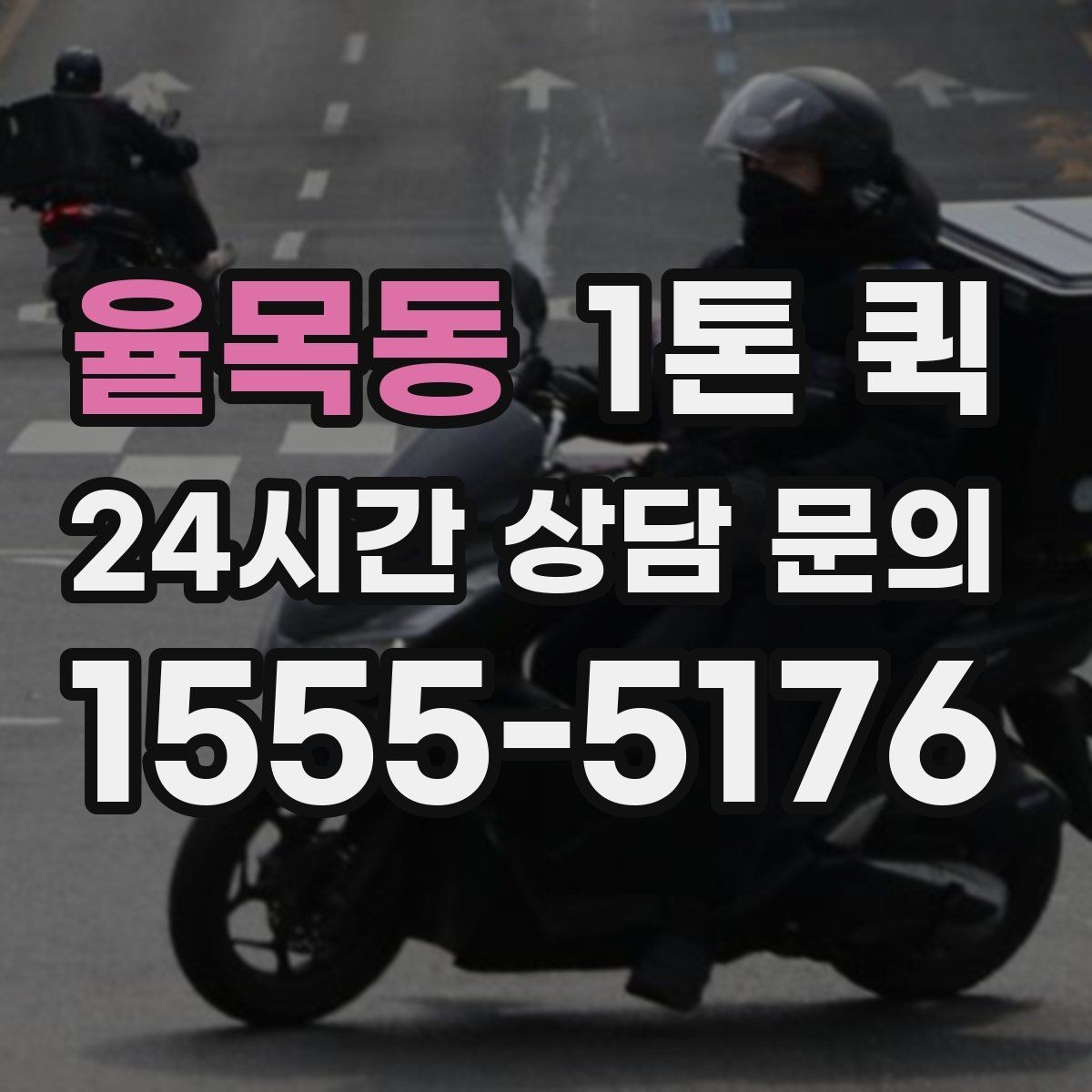 율목동 1톤 퀵 지금 필요한 짐을 빠르고 안전하게 이동