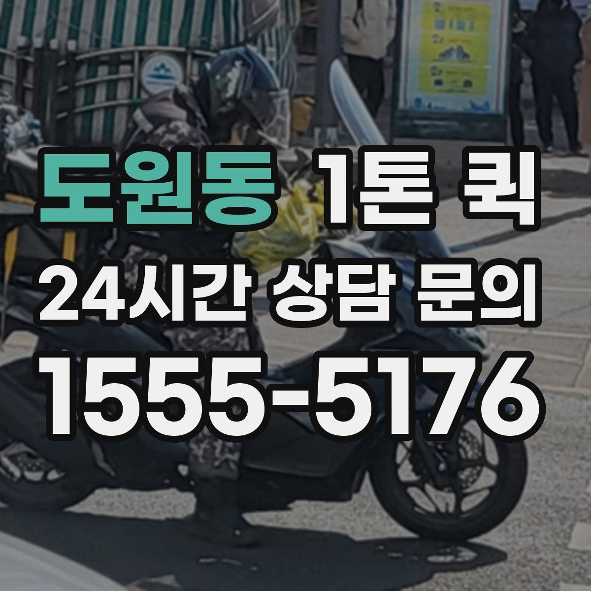 도원동 1톤 퀵 의자 테이블 여러 개 이동이 필요할 때