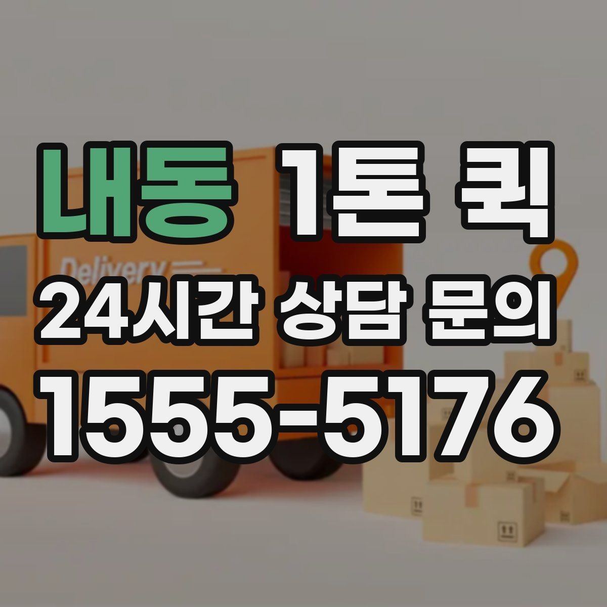 내동 1톤 퀵 갑작스런 추가 납품 요청에 대응하는 방법