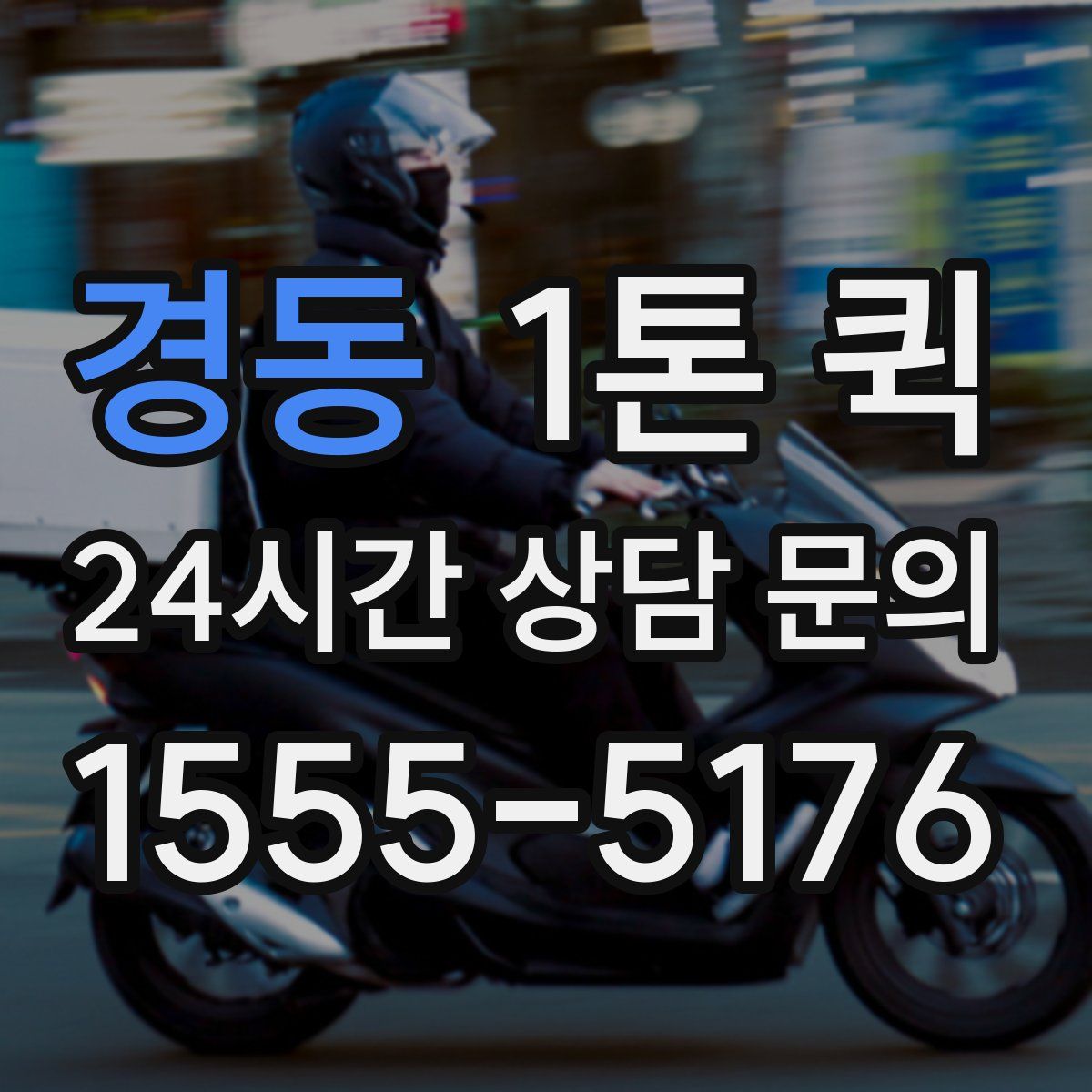 경동 1톤 퀵