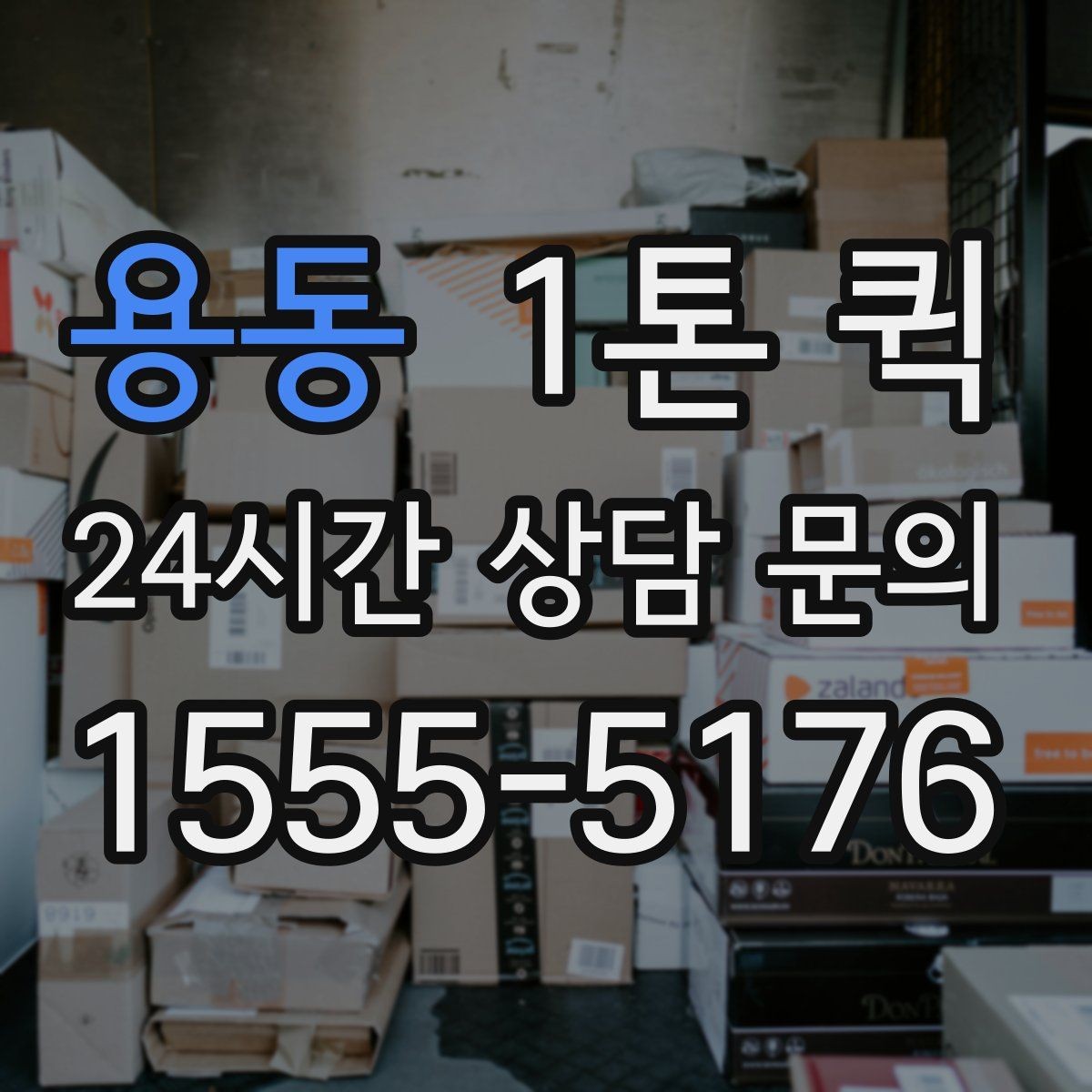 용동 1톤 퀵 비닐 포장으로 우천 대비를 간단히 끝내기