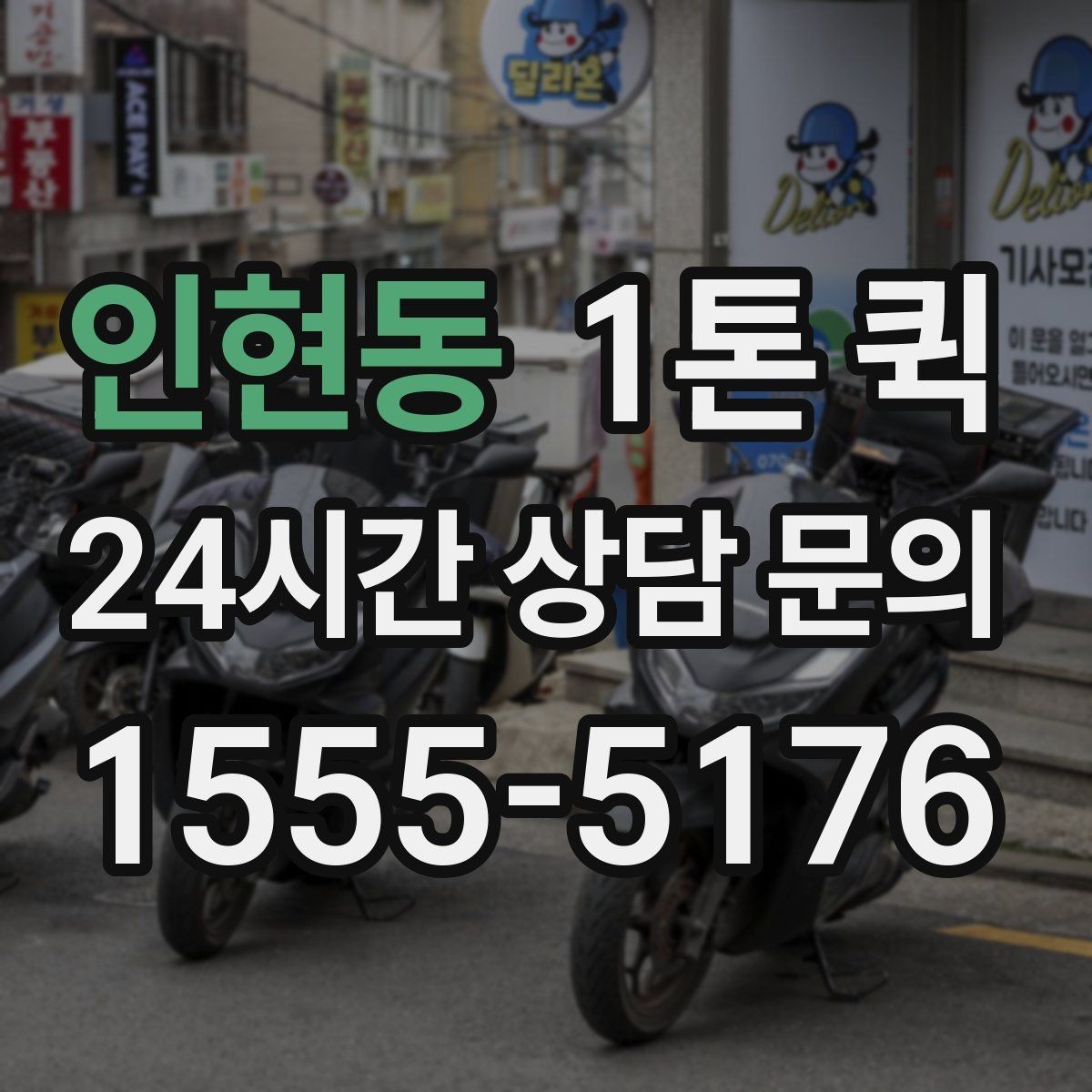 인현동 1톤 퀵 긴급 배송을 자주 한다면 예약 운영이 답