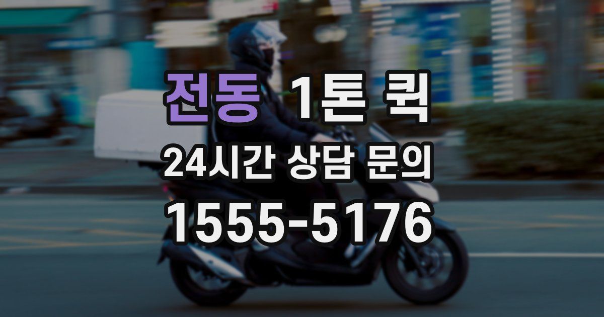 전동 1톤 퀵