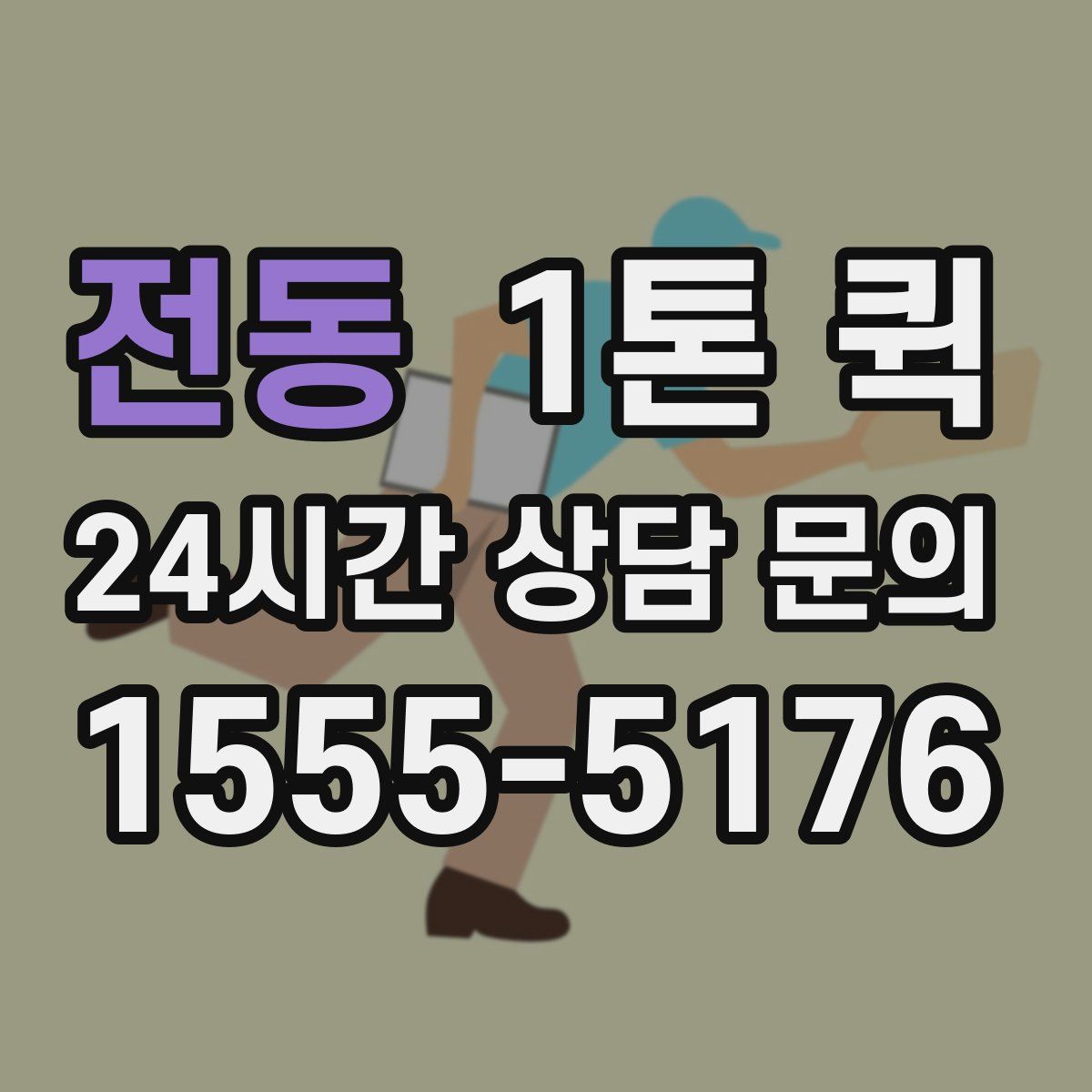 전동 1톤 퀵