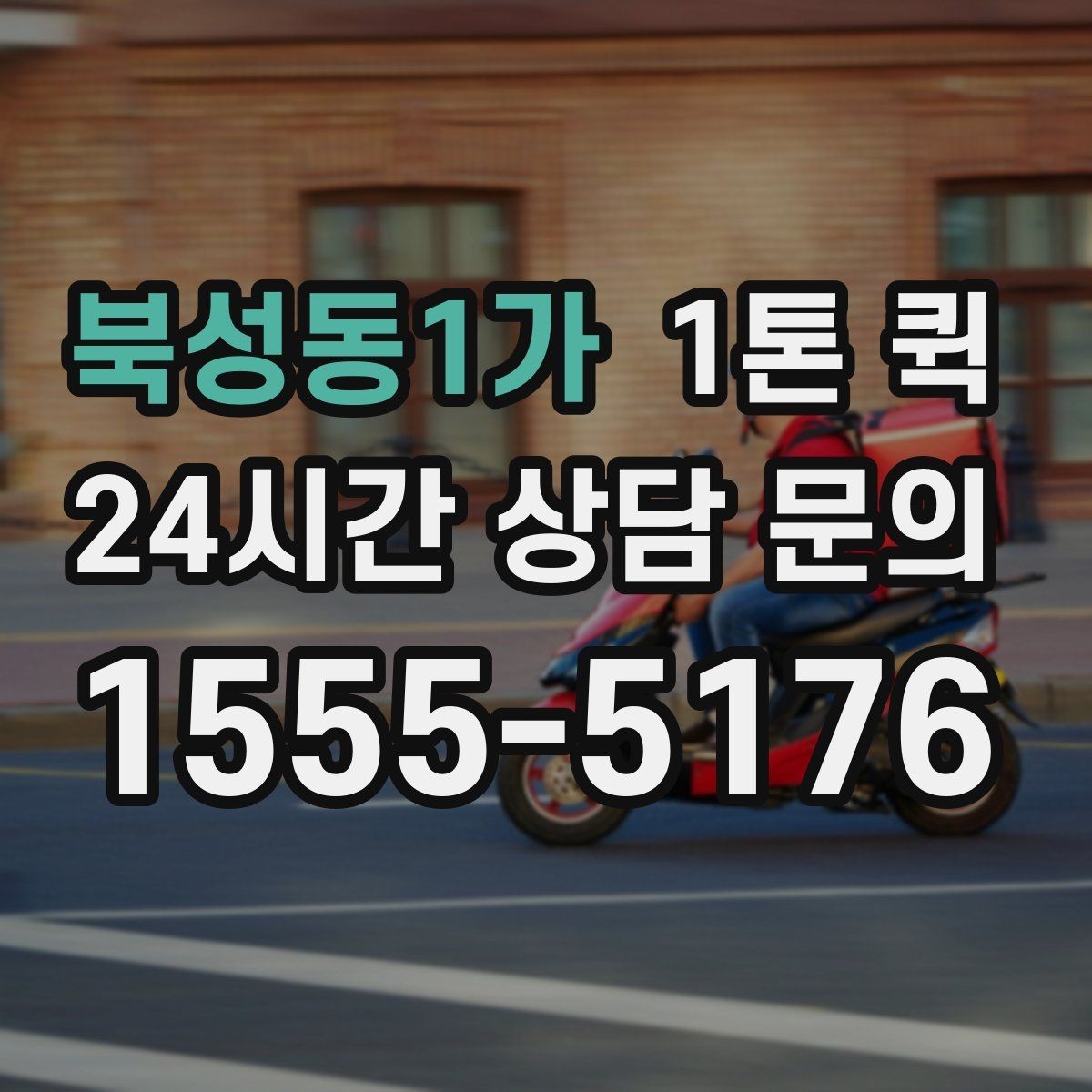 북성동1가 1톤 퀵 택배로는 늦는 상황을 당일로 해결