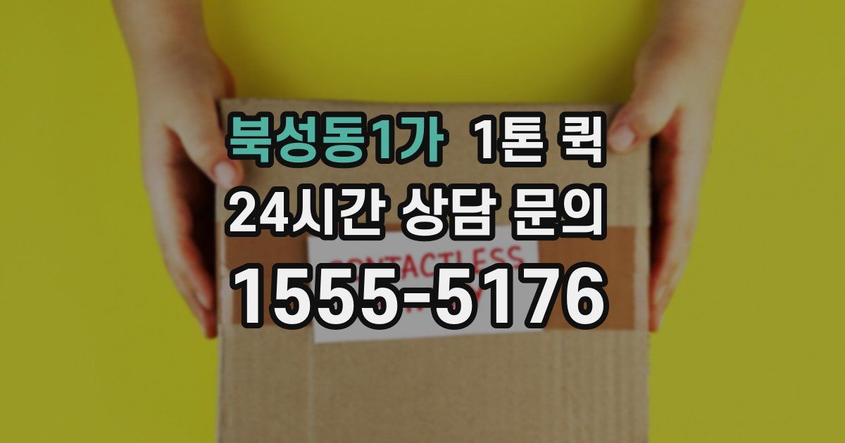 북성동1가 1톤 퀵