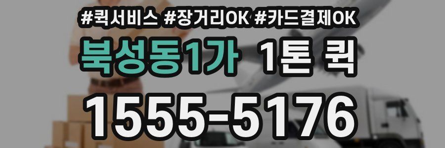 북성동1가 1톤 퀵